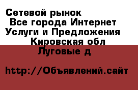 Сетевой рынок MoneyBirds - Все города Интернет » Услуги и Предложения   . Кировская обл.,Луговые д.